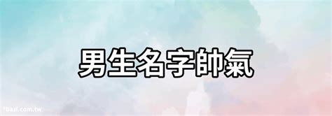 有什麼好聽的名字|好聽帥氣的男孩名字：160個古風美名，儒雅氣質渾然。